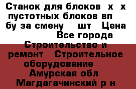 Станок для блоков 2х-4х пустотных блоков вп600 бу за смену 800шт › Цена ­ 70 000 - Все города Строительство и ремонт » Строительное оборудование   . Амурская обл.,Магдагачинский р-н